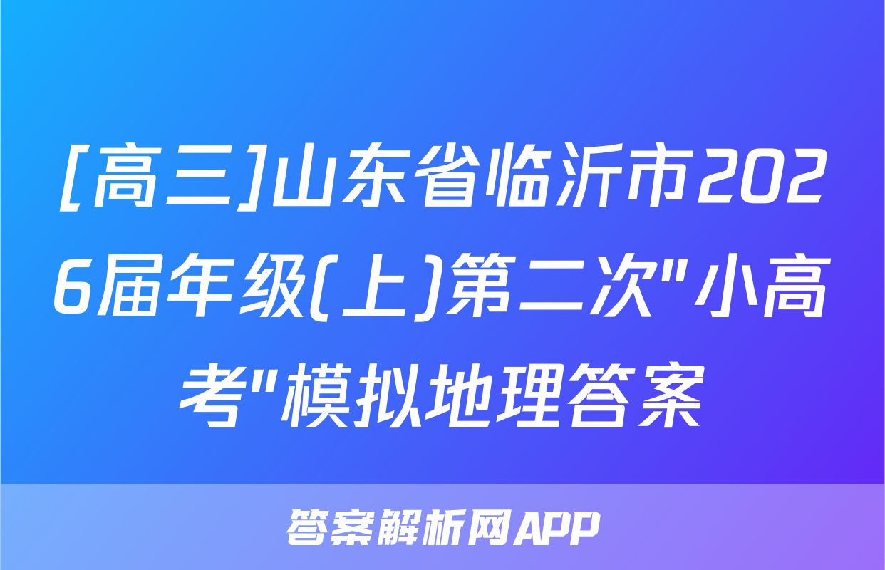 [高三]山东省临沂市2026届年级(上)第二次"小高考"模拟地理答案