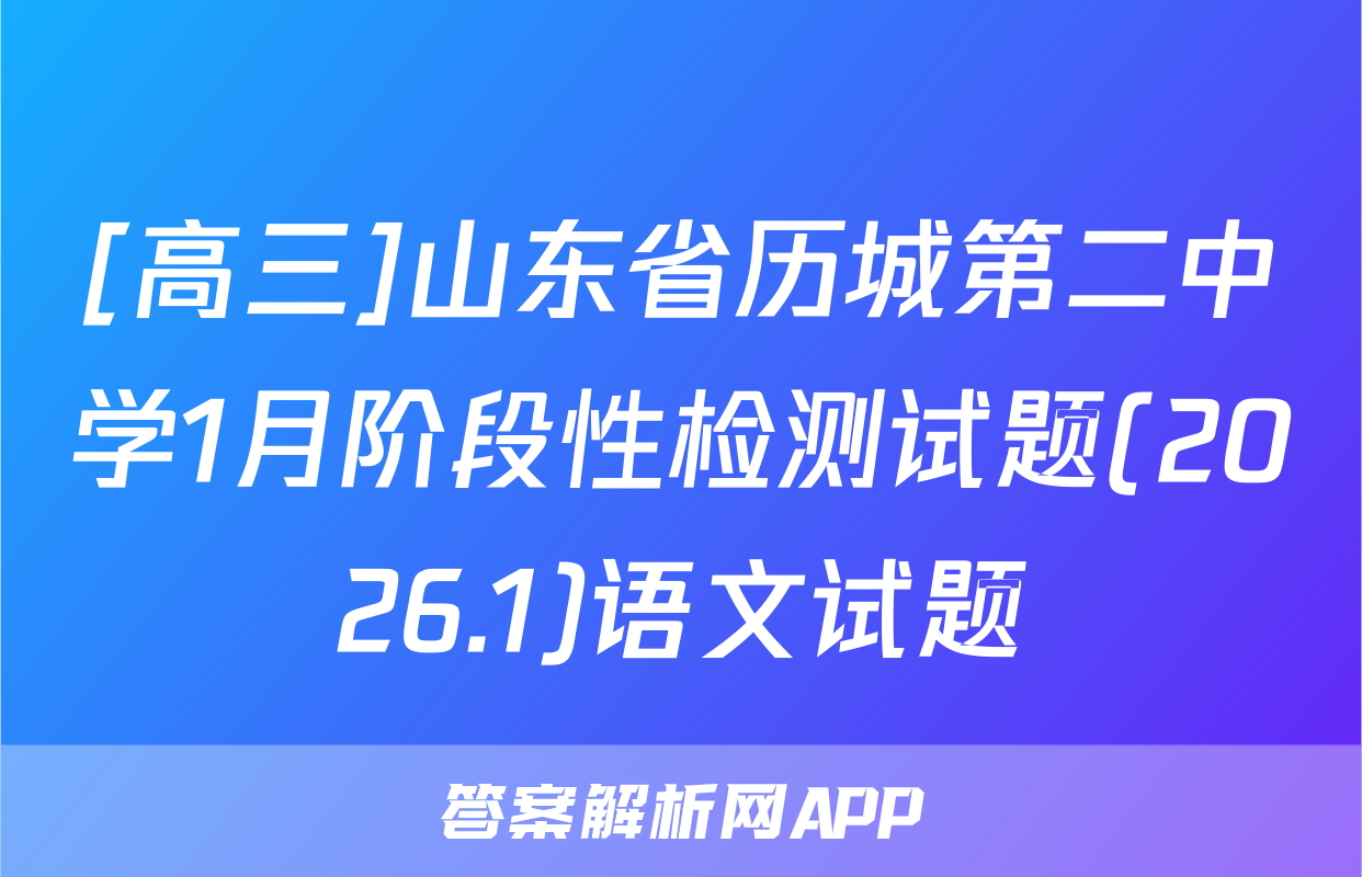 [高三]山东省历城第二中学1月阶段性检测试题(2026.1)语文试题