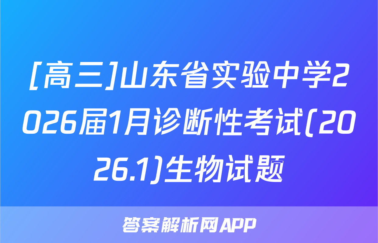 [高三]山东省实验中学2026届1月诊断性考试(2026.1)生物试题