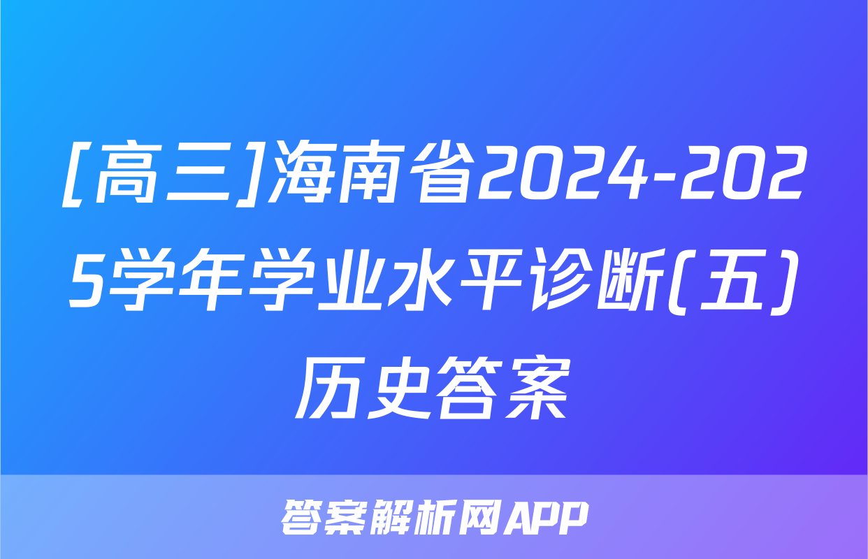 [高三]海南省2024-2025学年学业水平诊断(五)历史答案
