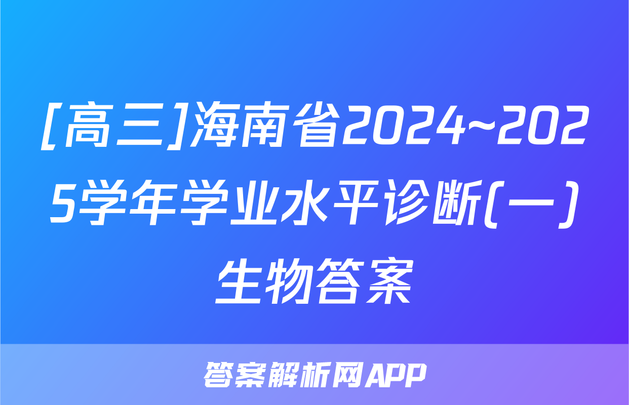 [高三]海南省2024~2025学年学业水平诊断(一)生物答案