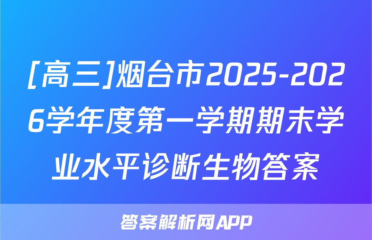 [高三]烟台市2025-2026学年度第一学期期末学业水平诊断生物答案