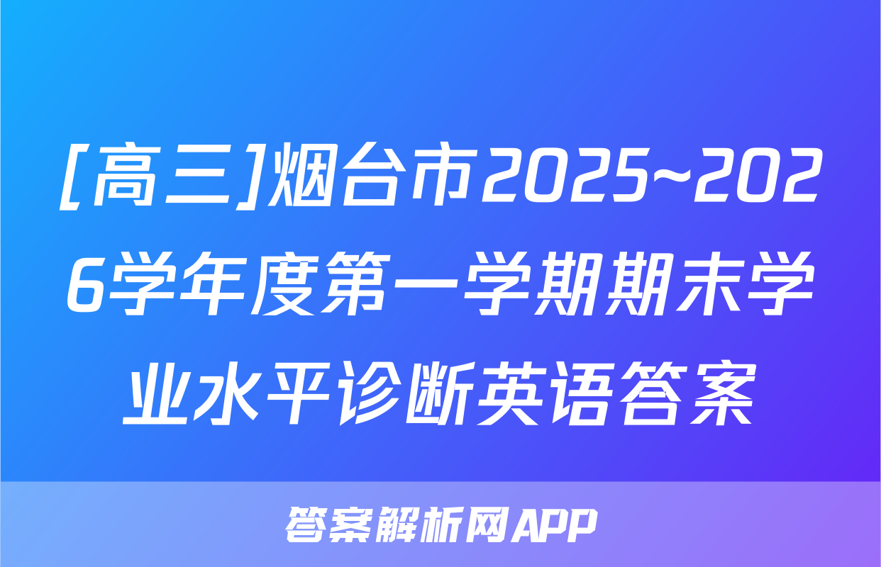 [高三]烟台市2025~2026学年度第一学期期末学业水平诊断英语答案