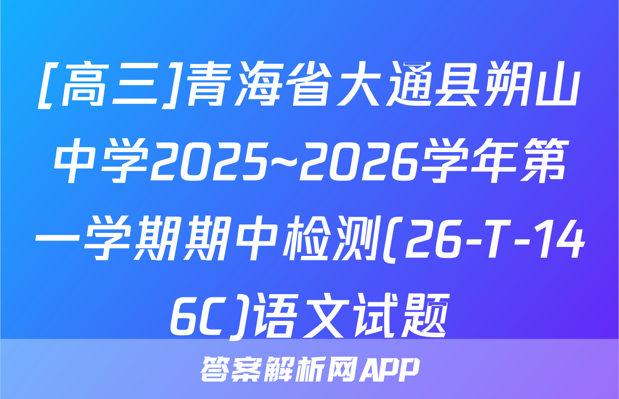 [高三]青海省大通县朔山中学2025~2026学年第一学期期中检测(26-T-146C)语文试题
