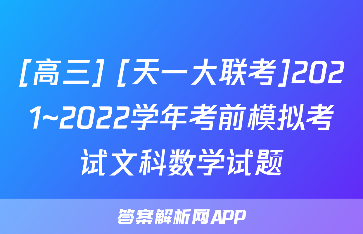 [高三] [天一大联考]2021~2022学年考前模拟考试文科数学试题