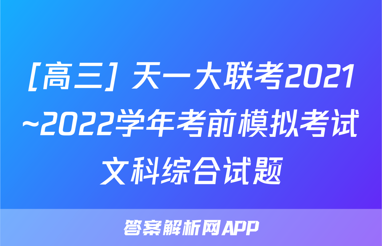 [高三] 天一大联考2021~2022学年考前模拟考试文科综合试题