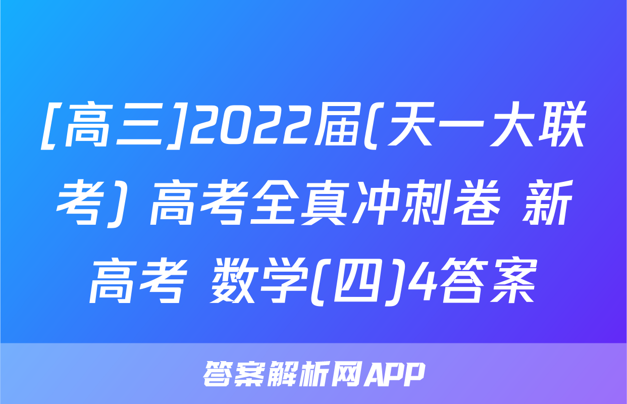 [高三]2022届(天一大联考) 高考全真冲刺卷 新高考 数学(四)4答案