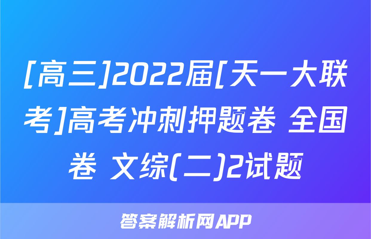[高三]2022届[天一大联考]高考冲刺押题卷 全国卷 文综(二)2试题