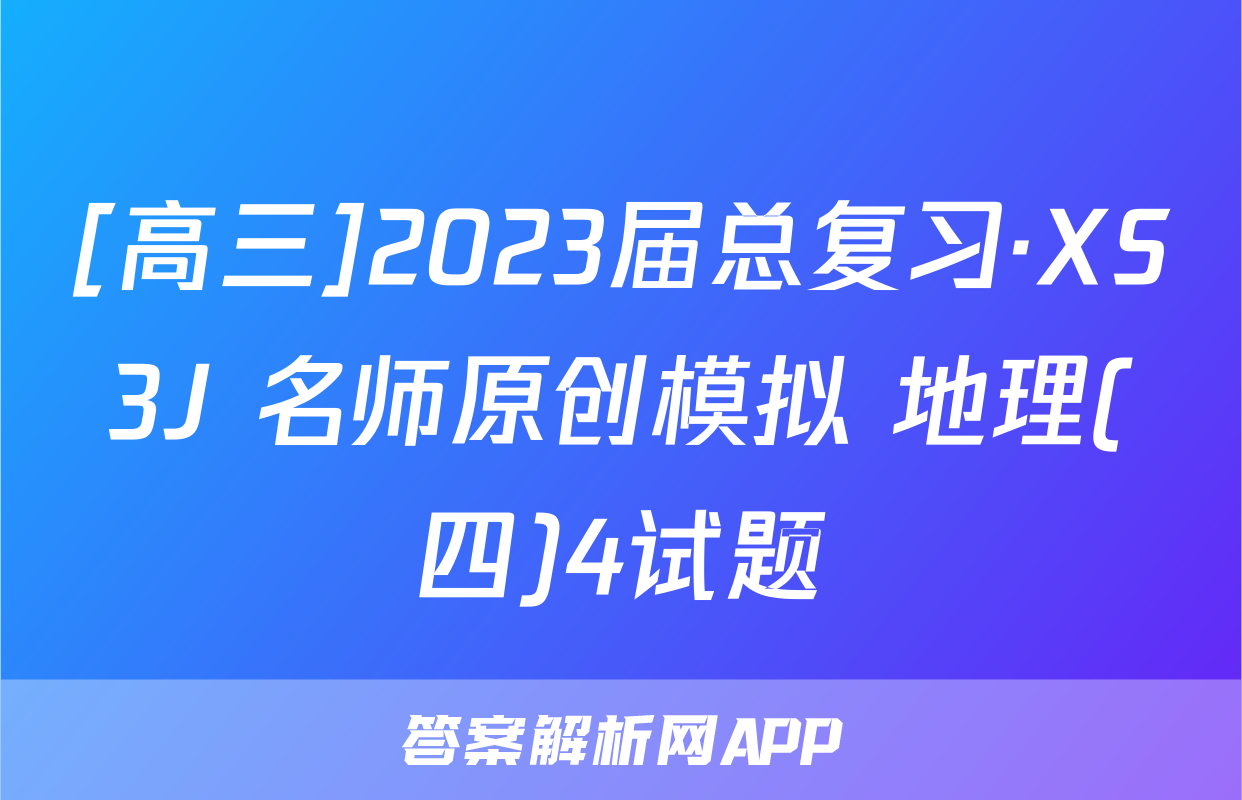 [高三]2023届总复习·XS3J 名师原创模拟 地理(四)4试题
