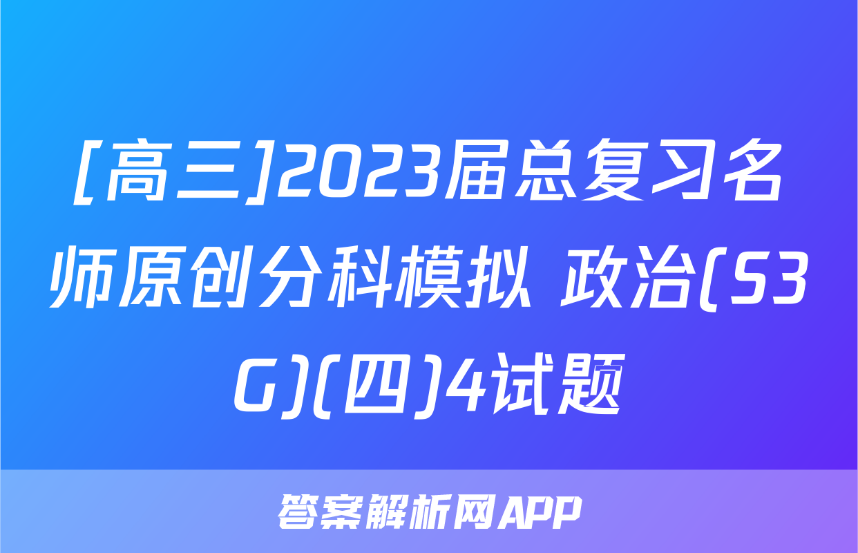 [高三]2023届总复习名师原创分科模拟 政治(S3G)(四)4试题