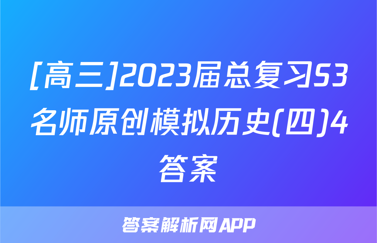 [高三]2023届总复习S3名师原创模拟历史(四)4答案
