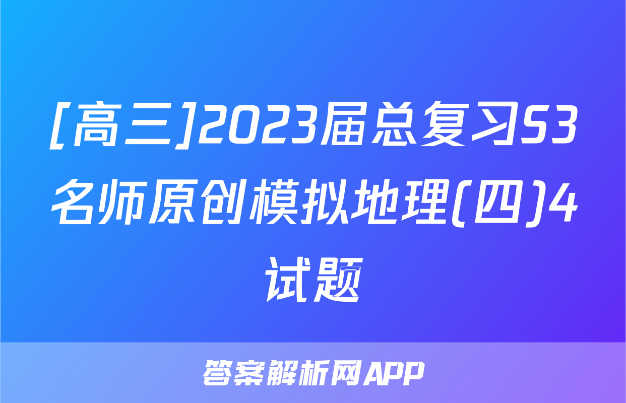 [高三]2023届总复习S3名师原创模拟地理(四)4试题