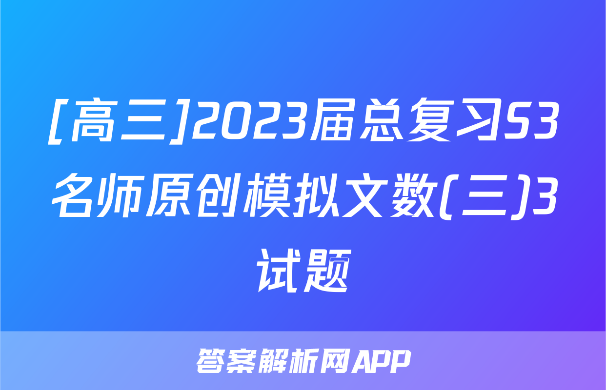 [高三]2023届总复习S3名师原创模拟文数(三)3试题
