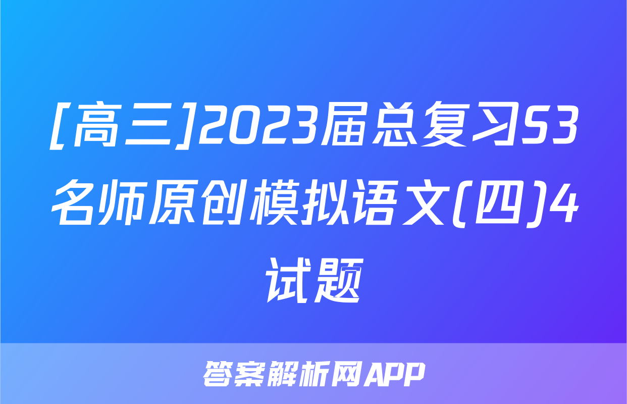[高三]2023届总复习S3名师原创模拟语文(四)4试题
