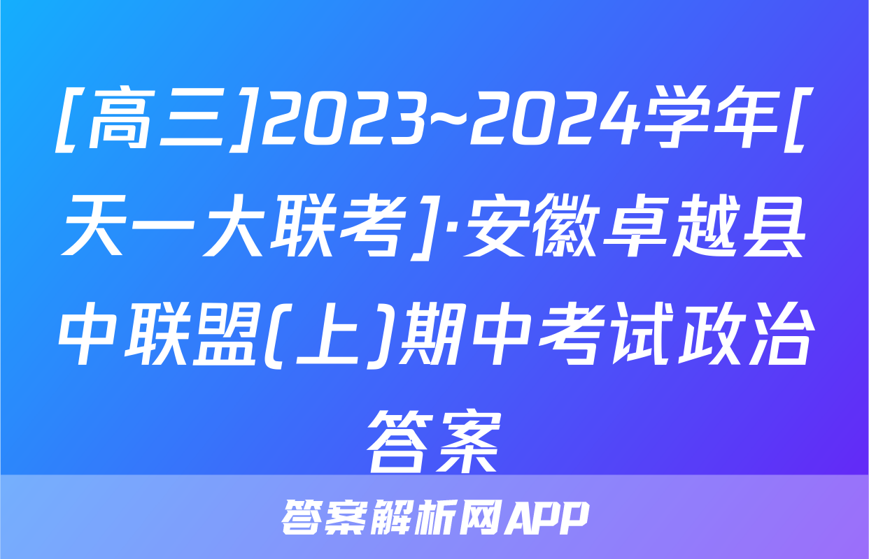 [高三]2023~2024学年[天一大联考]·安徽卓越县中联盟(上)期中考试政治答案