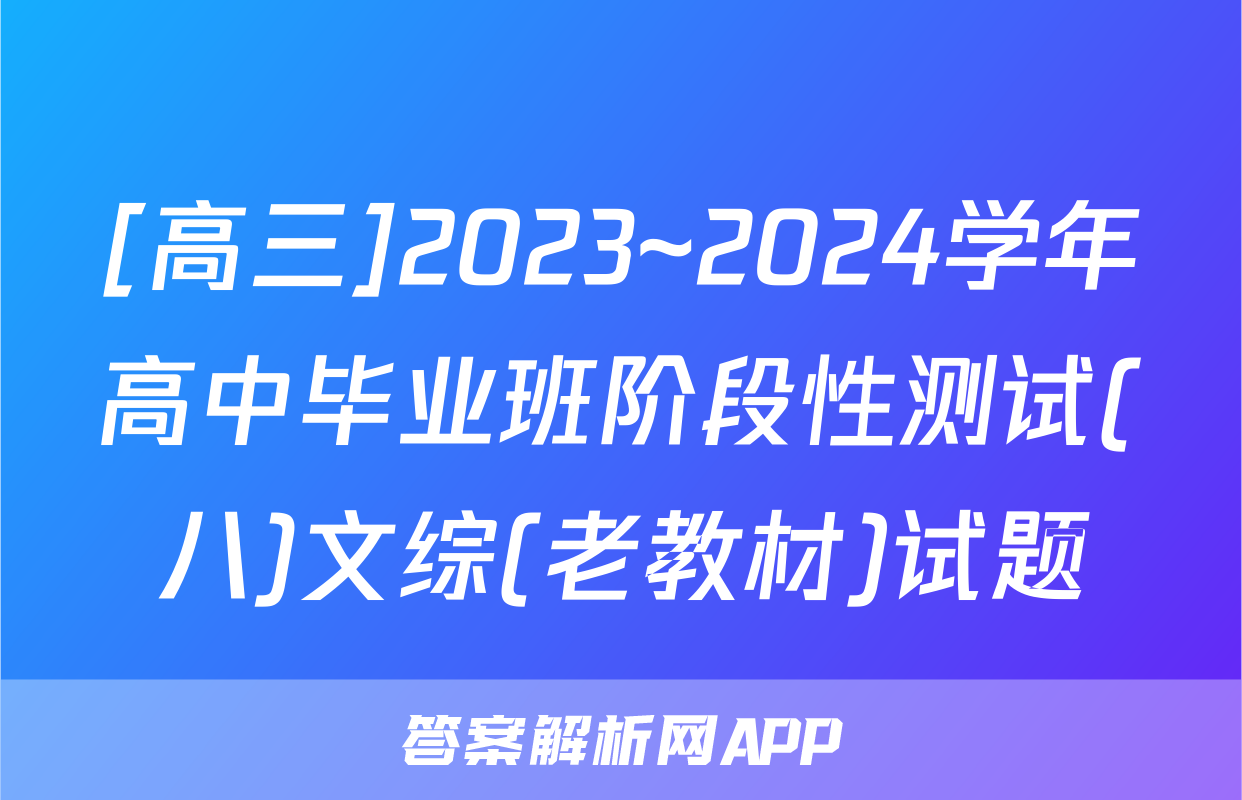 [高三]2023~2024学年高中毕业班阶段性测试(八)文综(老教材)试题