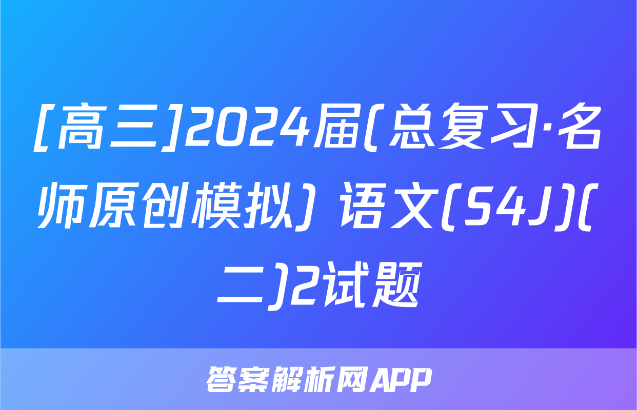 [高三]2024届(总复习·名师原创模拟) 语文(S4J)(二)2试题
