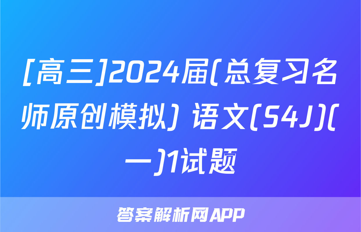 [高三]2024届(总复习名师原创模拟) 语文(S4J)(一)1试题