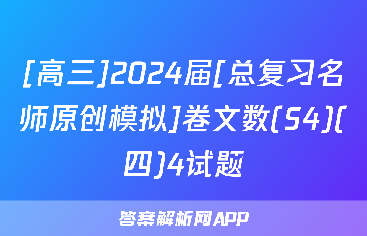[高三]2024届[总复习名师原创模拟]卷文数(S4)(四)4试题