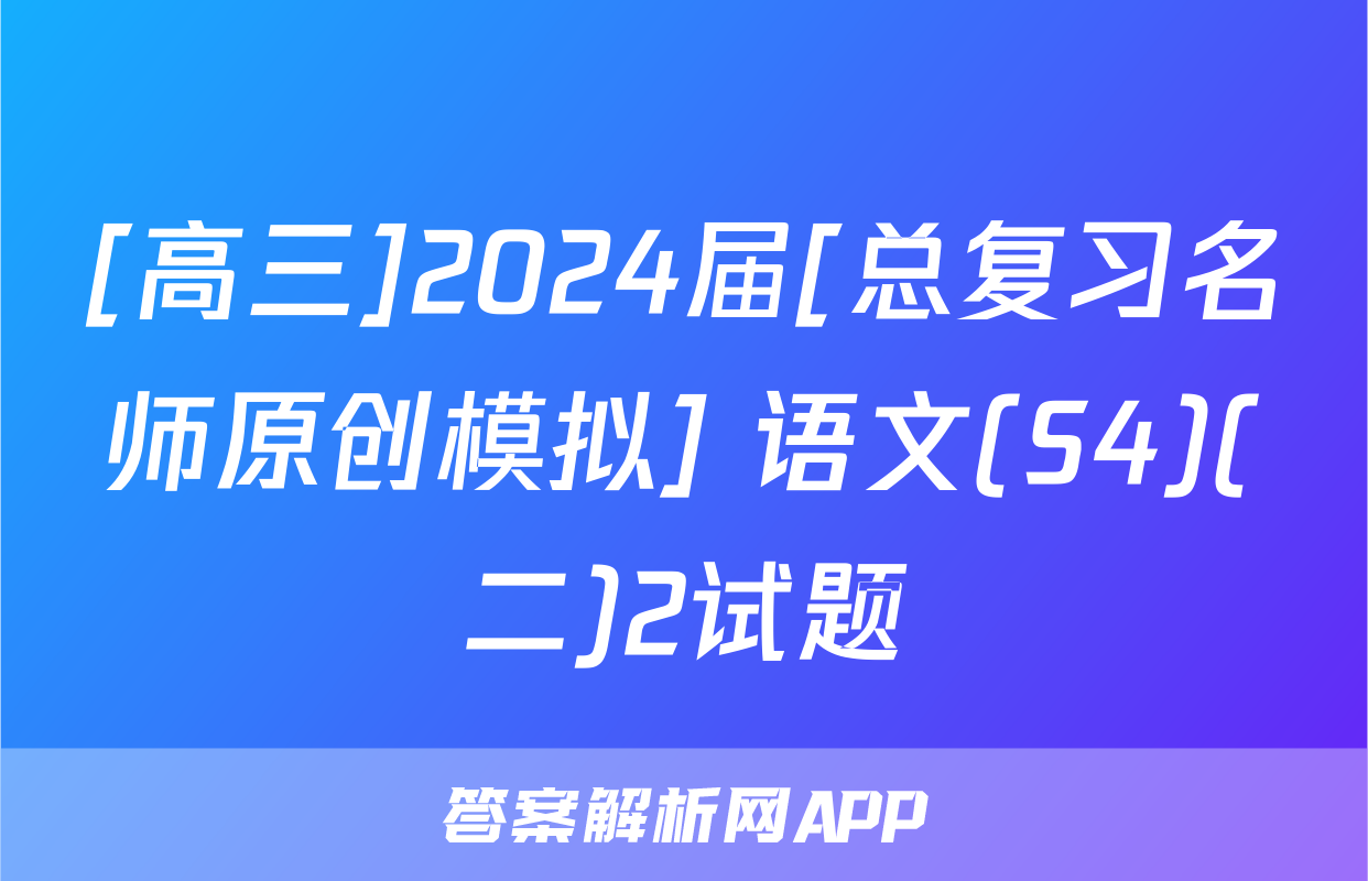 [高三]2024届[总复习名师原创模拟] 语文(S4)(二)2试题