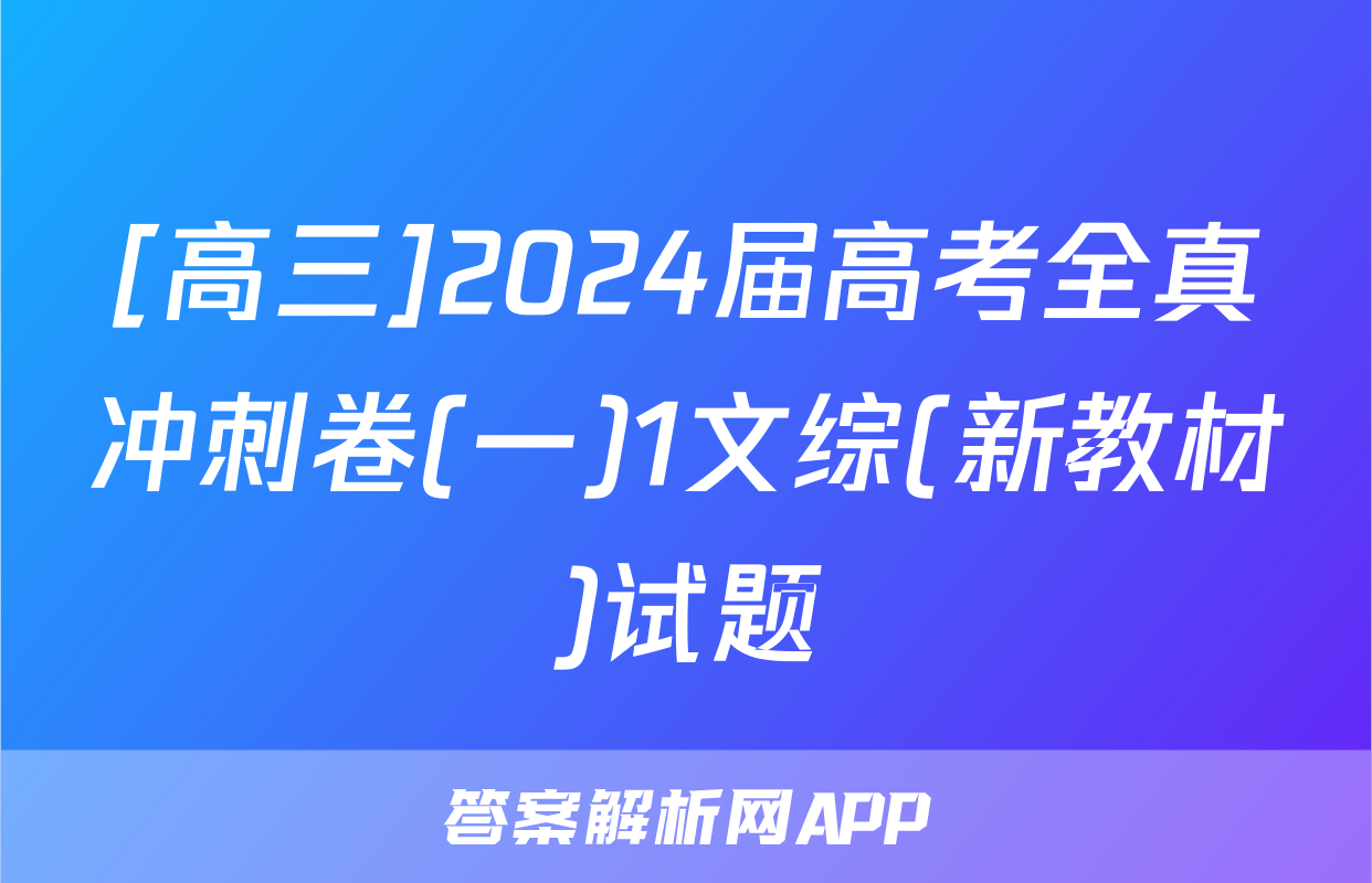 [高三]2024届高考全真冲刺卷(一)1文综(新教材)试题