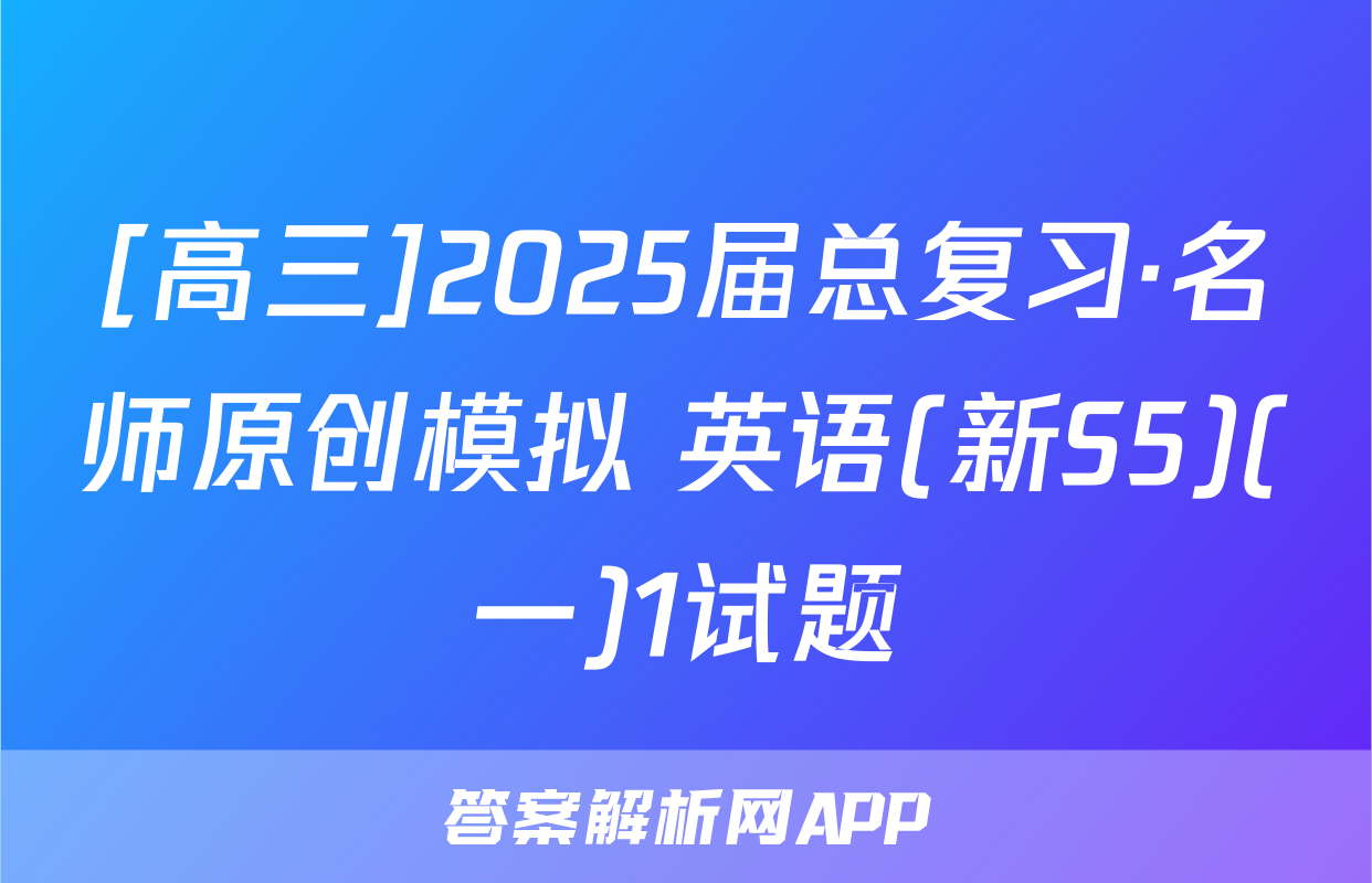 [高三]2025届总复习·名师原创模拟 英语(新S5)(一)1试题