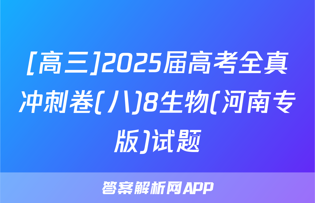 [高三]2025届高考全真冲刺卷(八)8生物(河南专版)试题