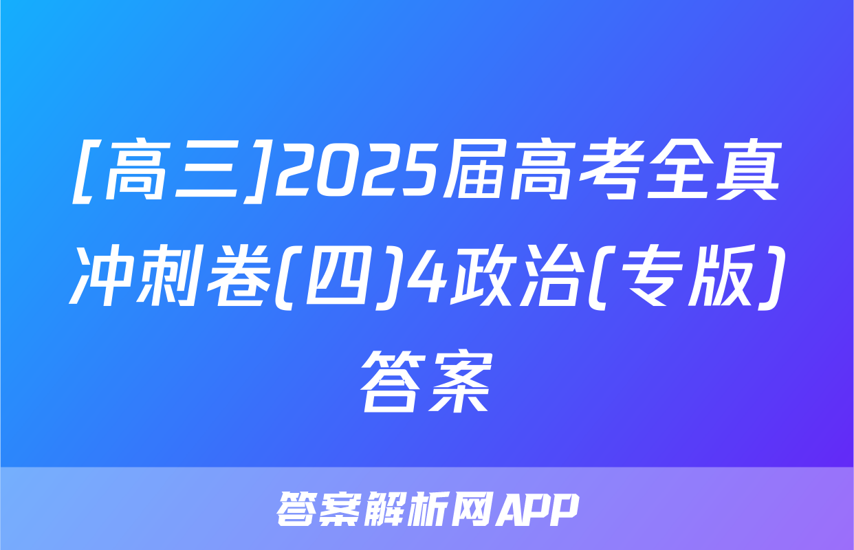 [高三]2025届高考全真冲刺卷(四)4政治(专版)答案