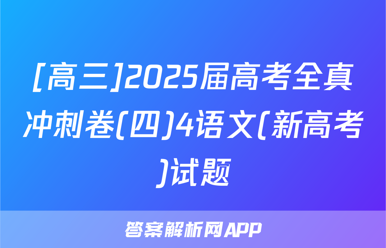 [高三]2025届高考全真冲刺卷(四)4语文(新高考)试题