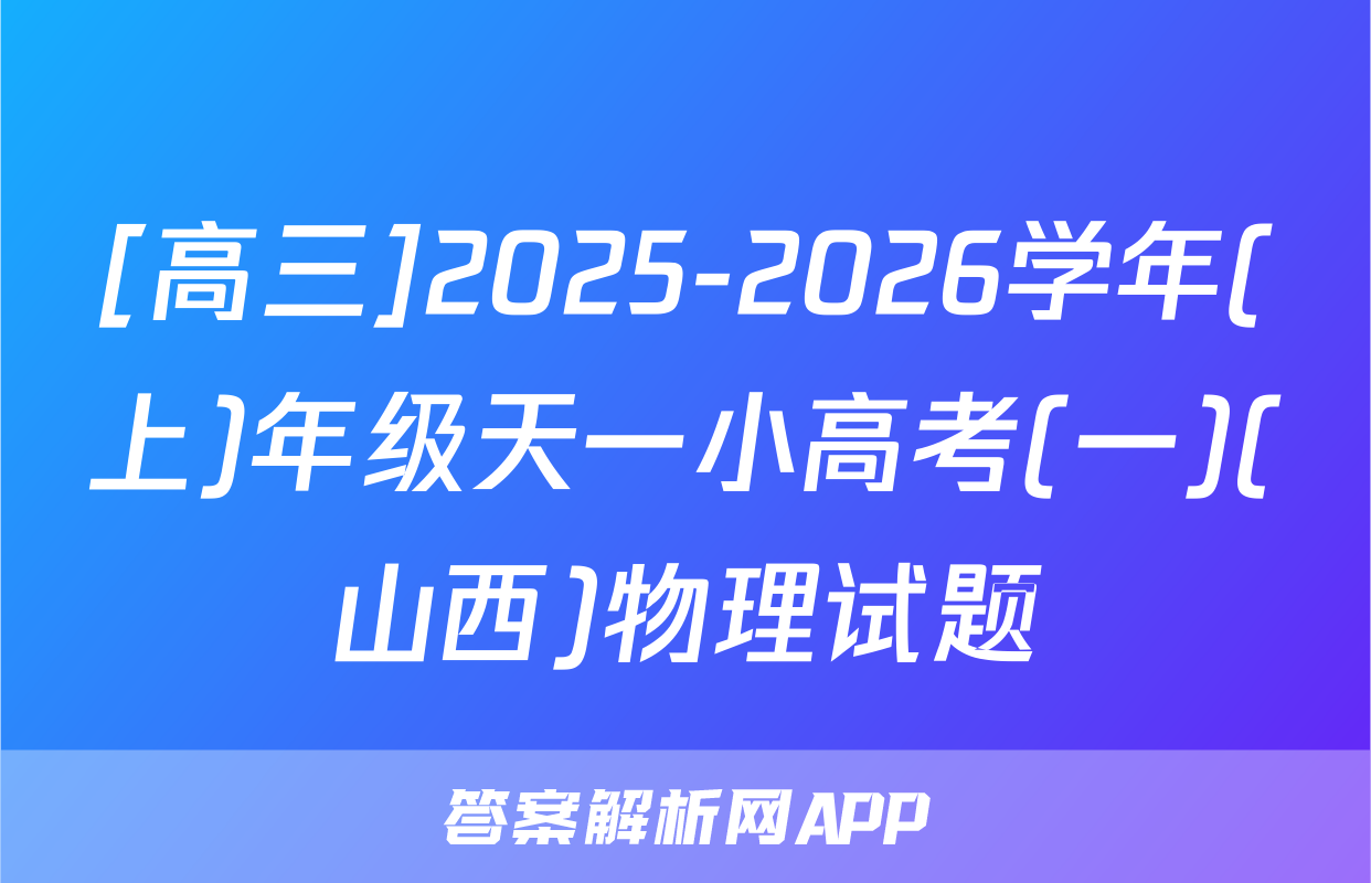 [高三]2025-2026学年(上)年级天一小高考(一)(山西)物理试题