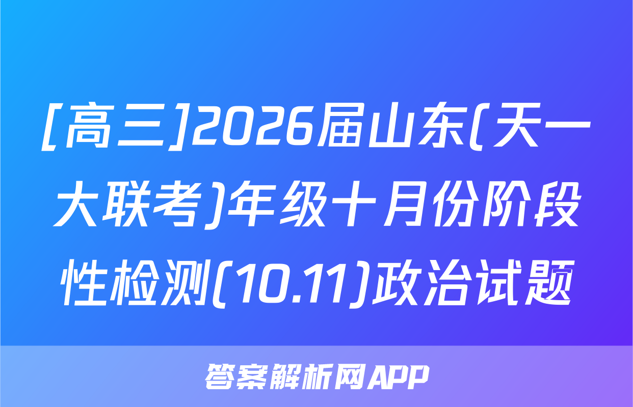 [高三]2026届山东(天一大联考)年级十月份阶段性检测(10.11)政治试题