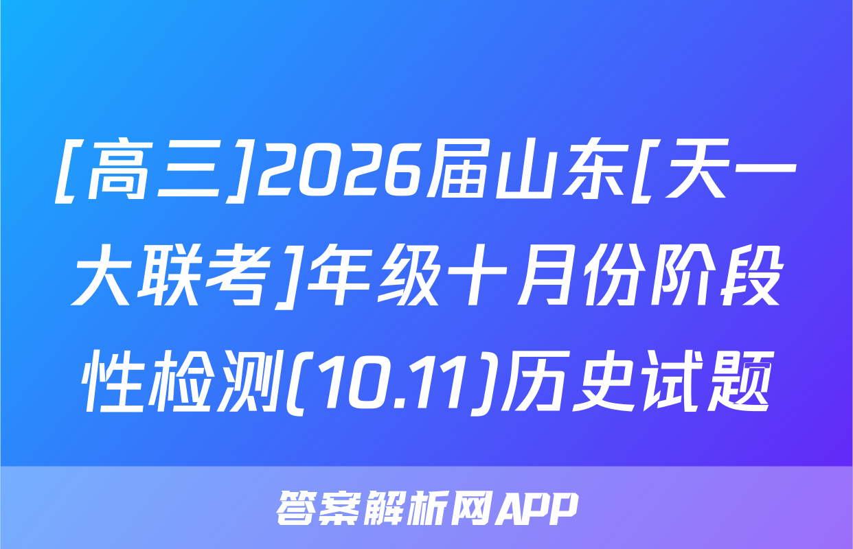 [高三]2026届山东[天一大联考]年级十月份阶段性检测(10.11)历史试题