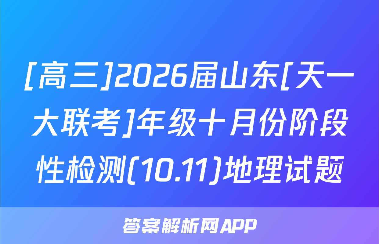 [高三]2026届山东[天一大联考]年级十月份阶段性检测(10.11)地理试题