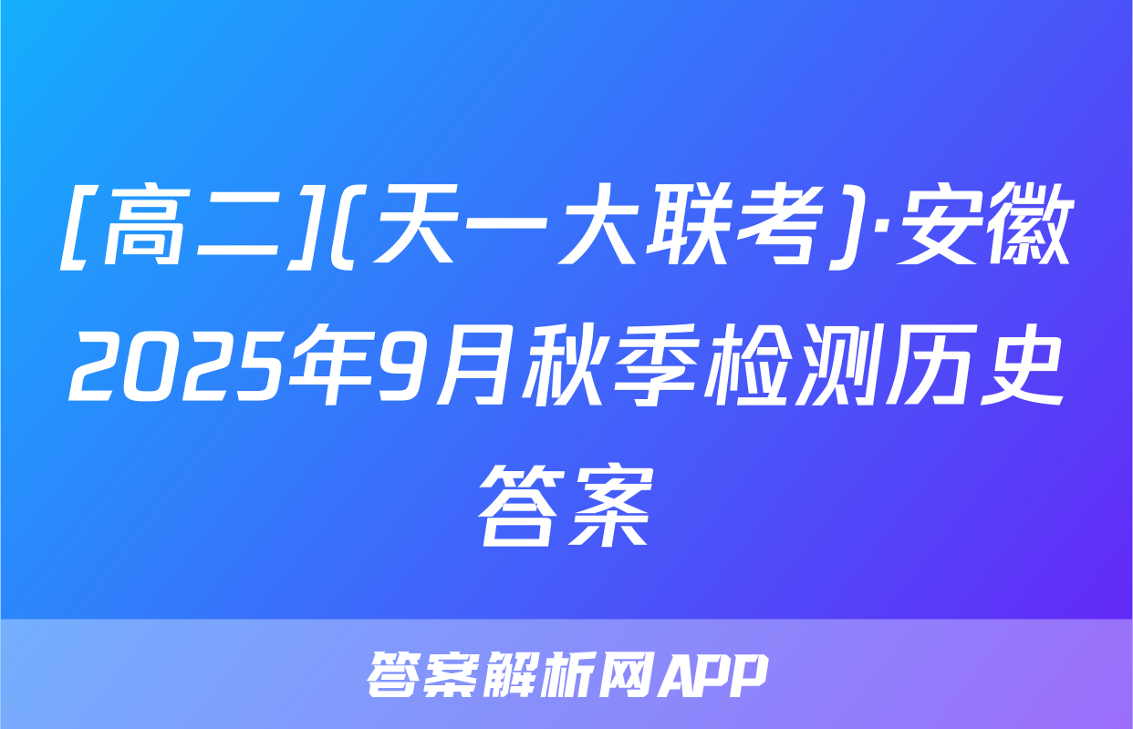 [高二](天一大联考)·安徽2025年9月秋季检测历史答案