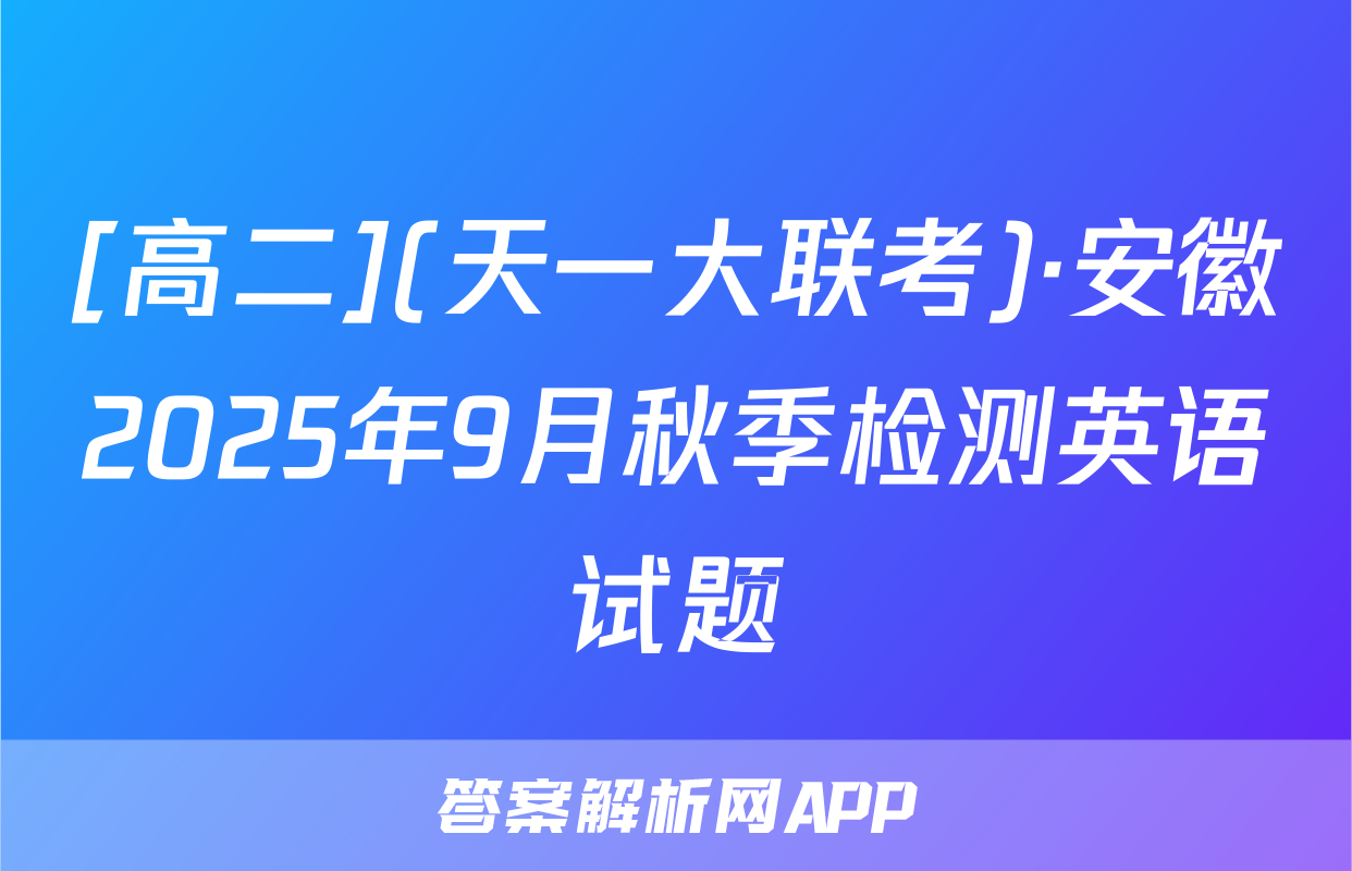 [高二](天一大联考)·安徽2025年9月秋季检测英语试题