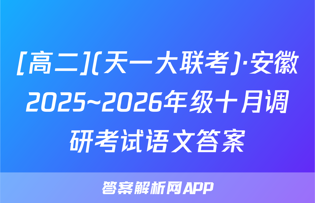 [高二](天一大联考)·安徽2025~2026年级十月调研考试语文答案