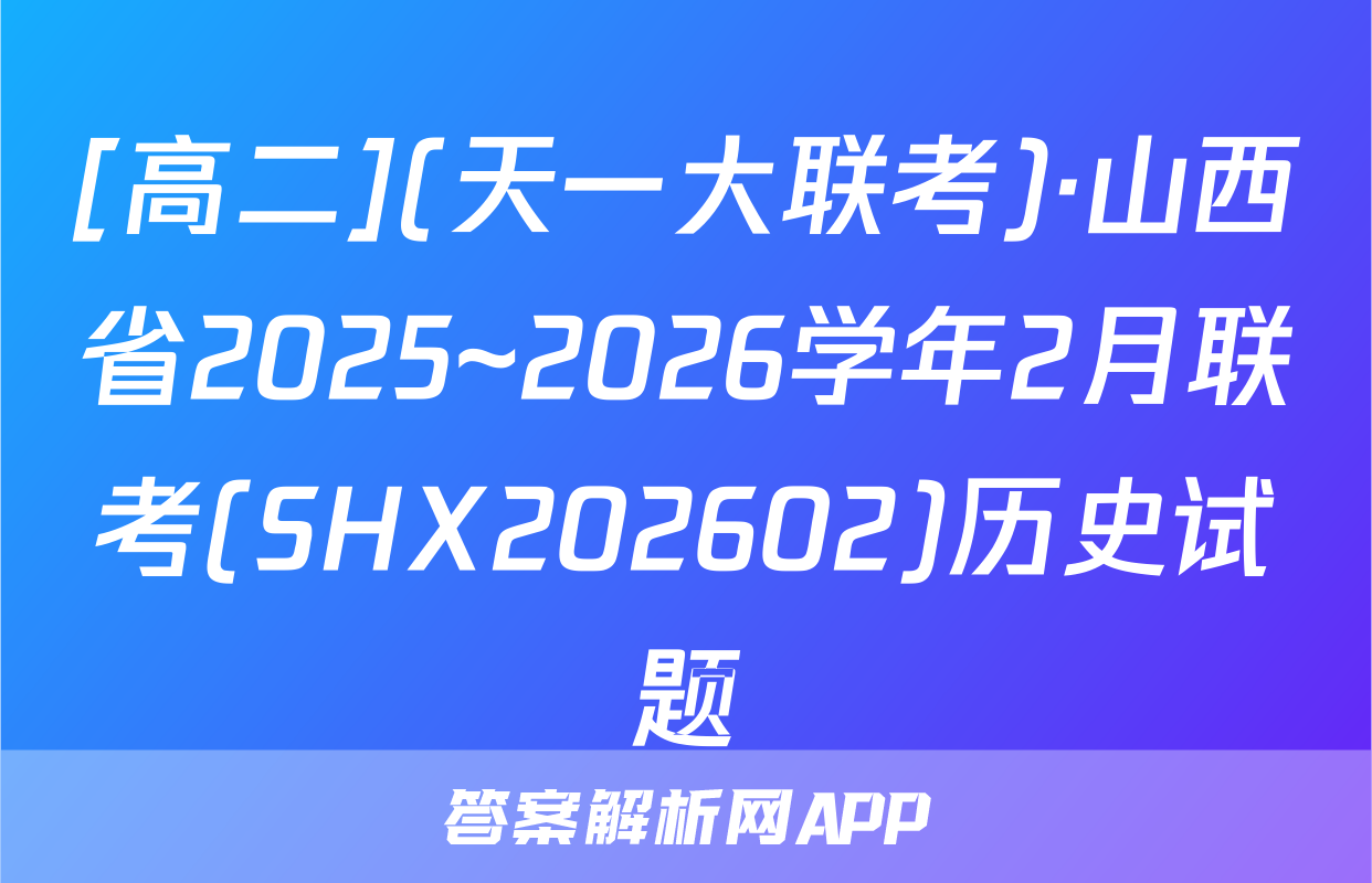 [高二](天一大联考)·山西省2025~2026学年2月联考(SHX202602)历史试题