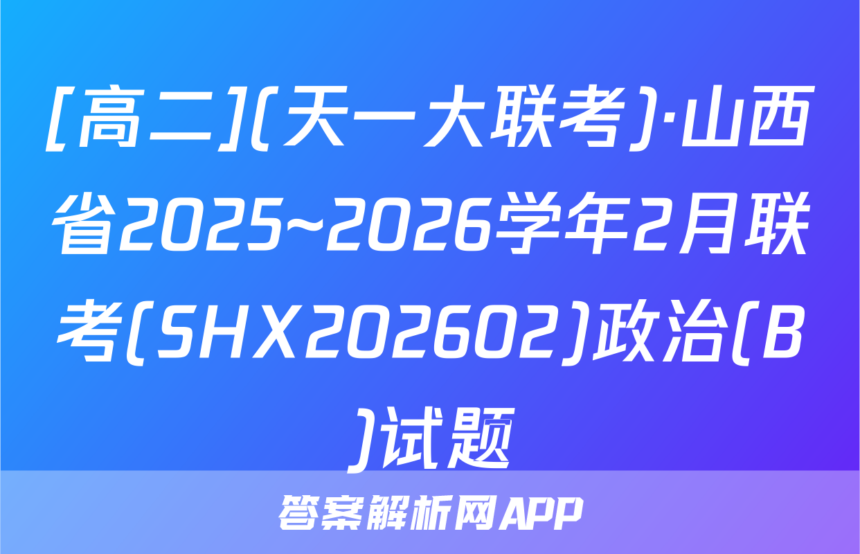 [高二](天一大联考)·山西省2025~2026学年2月联考(SHX202602)政治(B)试题