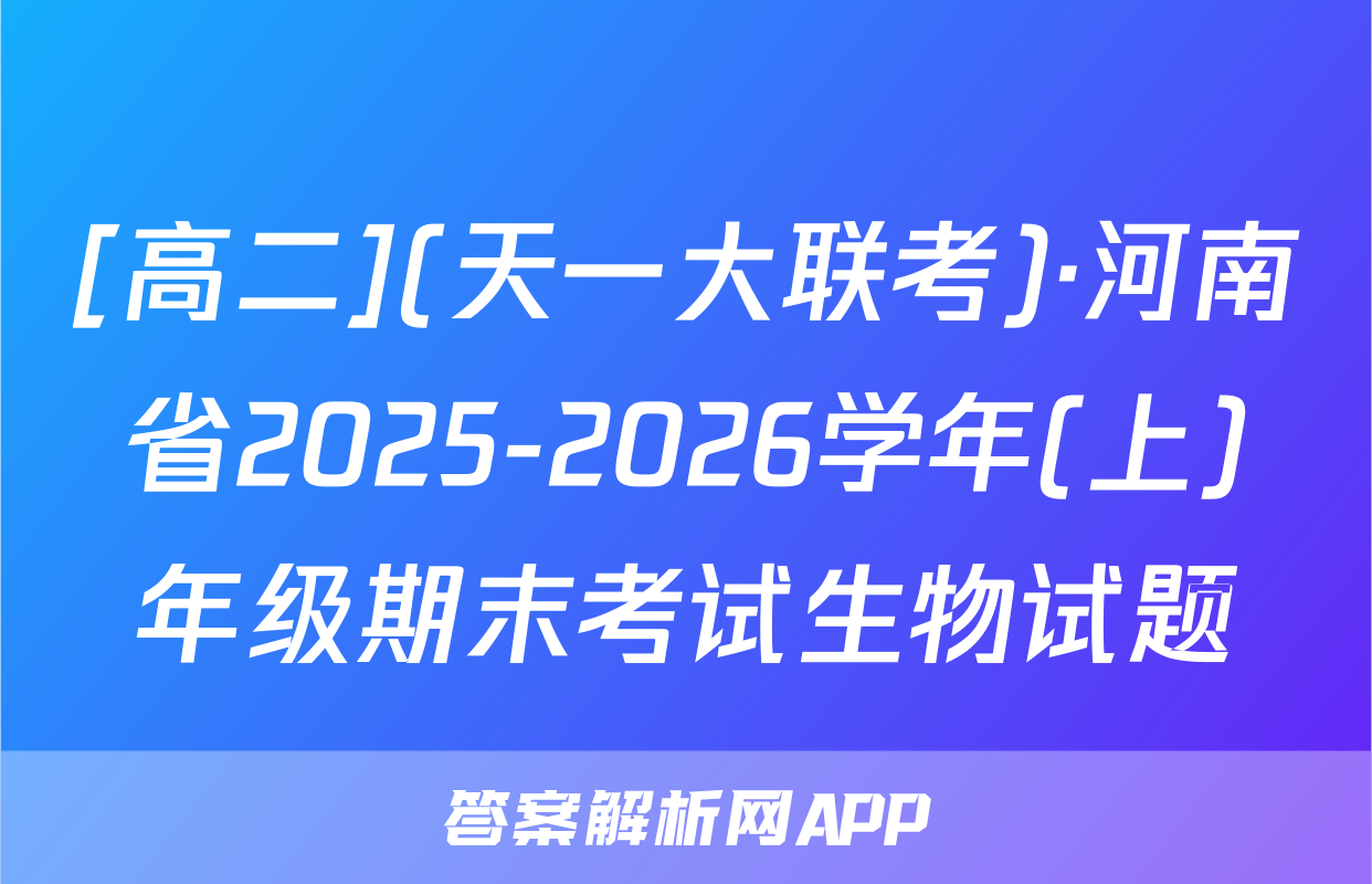 [高二](天一大联考)·河南省2025-2026学年(上)年级期末考试生物试题
