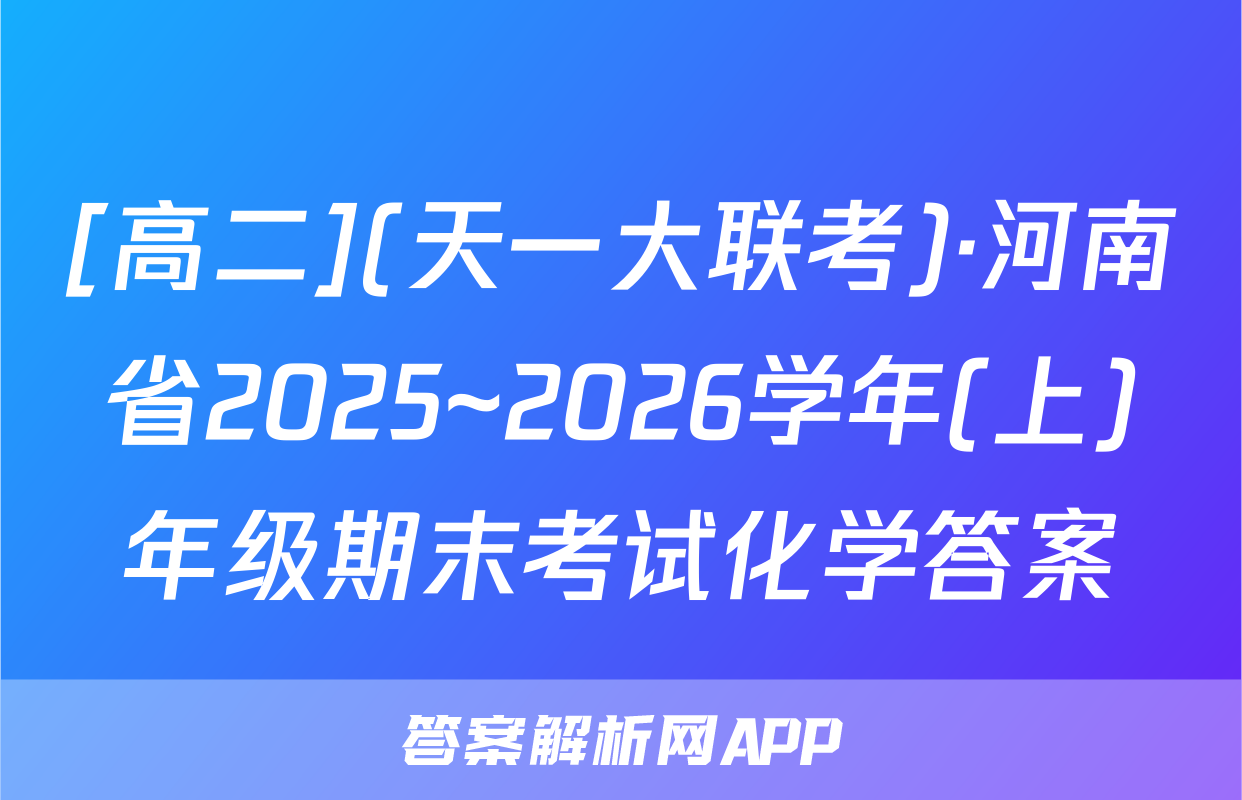[高二](天一大联考)·河南省2025~2026学年(上)年级期末考试化学答案