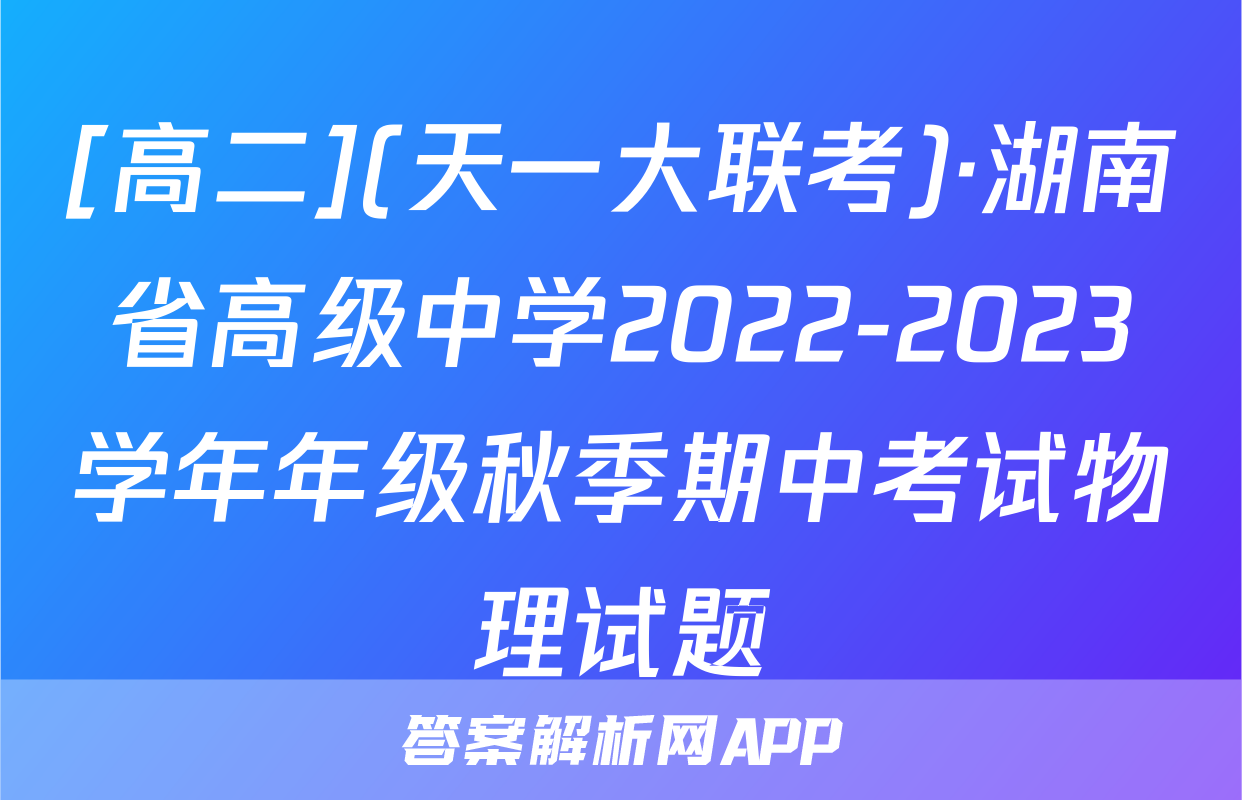 [高二](天一大联考)·湖南省高级中学2022-2023学年年级秋季期中考试物理试题