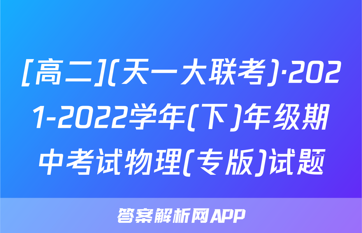 [高二](天一大联考)·2021-2022学年(下)年级期中考试物理(专版)试题
