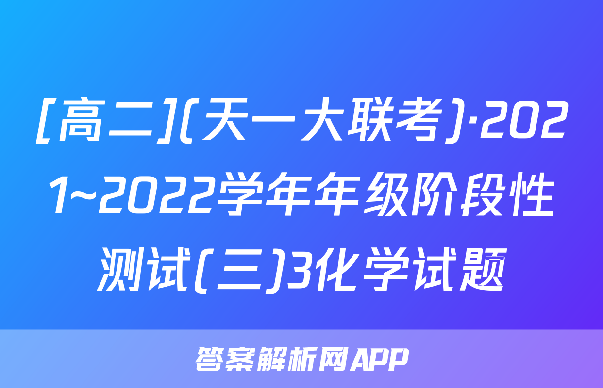 [高二](天一大联考)·2021~2022学年年级阶段性测试(三)3化学试题