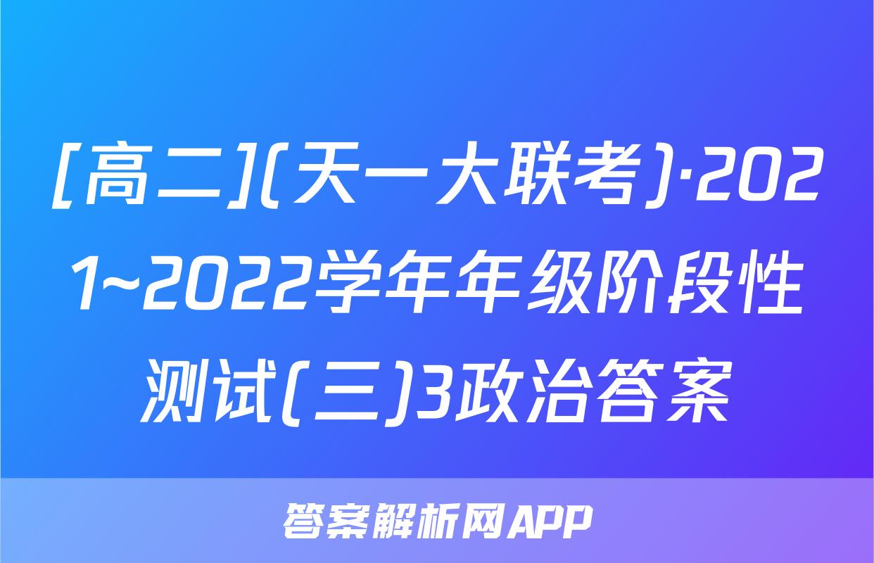 [高二](天一大联考)·2021~2022学年年级阶段性测试(三)3政治答案