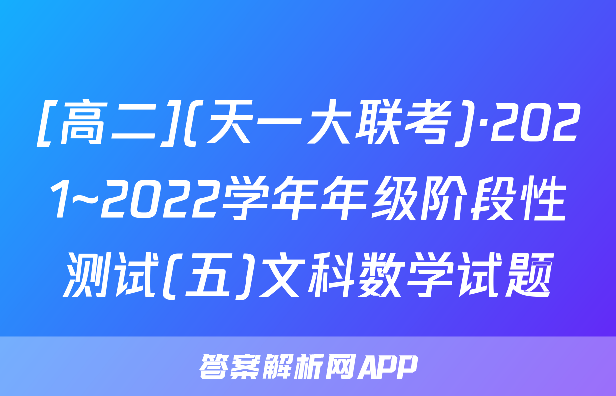 [高二](天一大联考)·2021~2022学年年级阶段性测试(五)文科数学试题