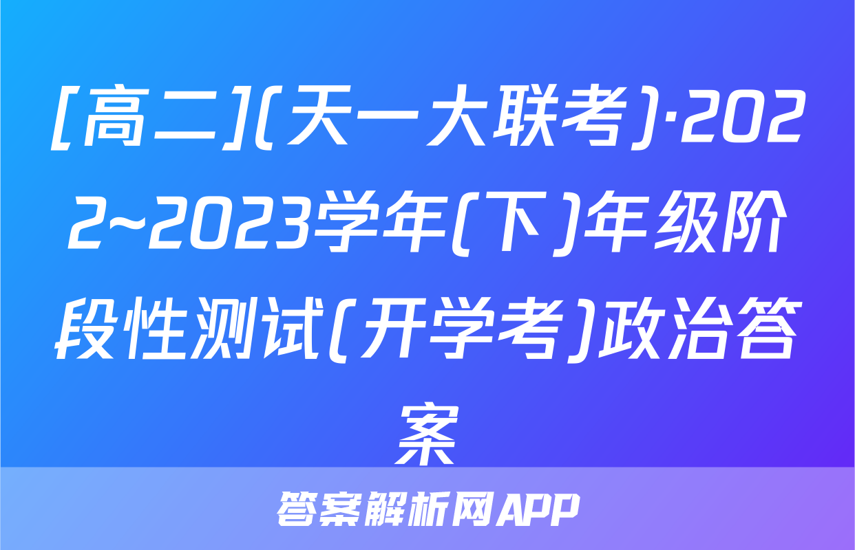 [高二](天一大联考)·2022~2023学年(下)年级阶段性测试(开学考)政治答案