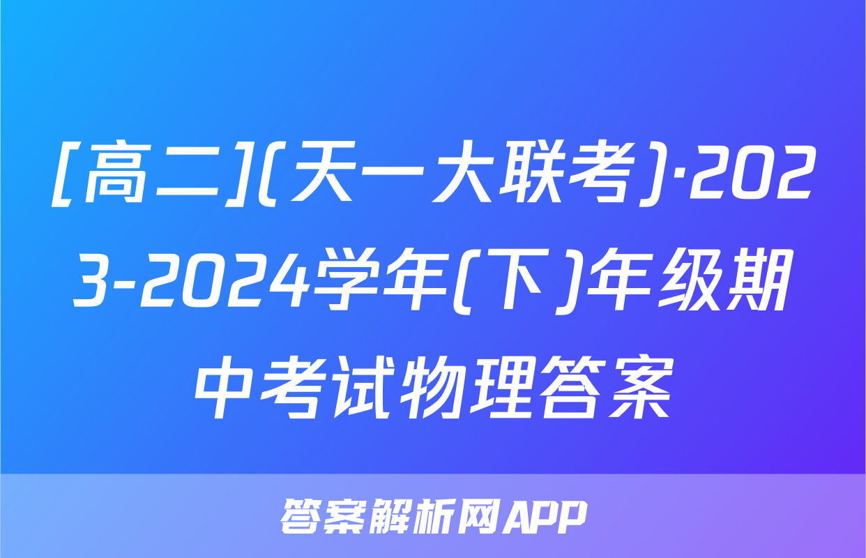 [高二](天一大联考)·2023-2024学年(下)年级期中考试物理答案