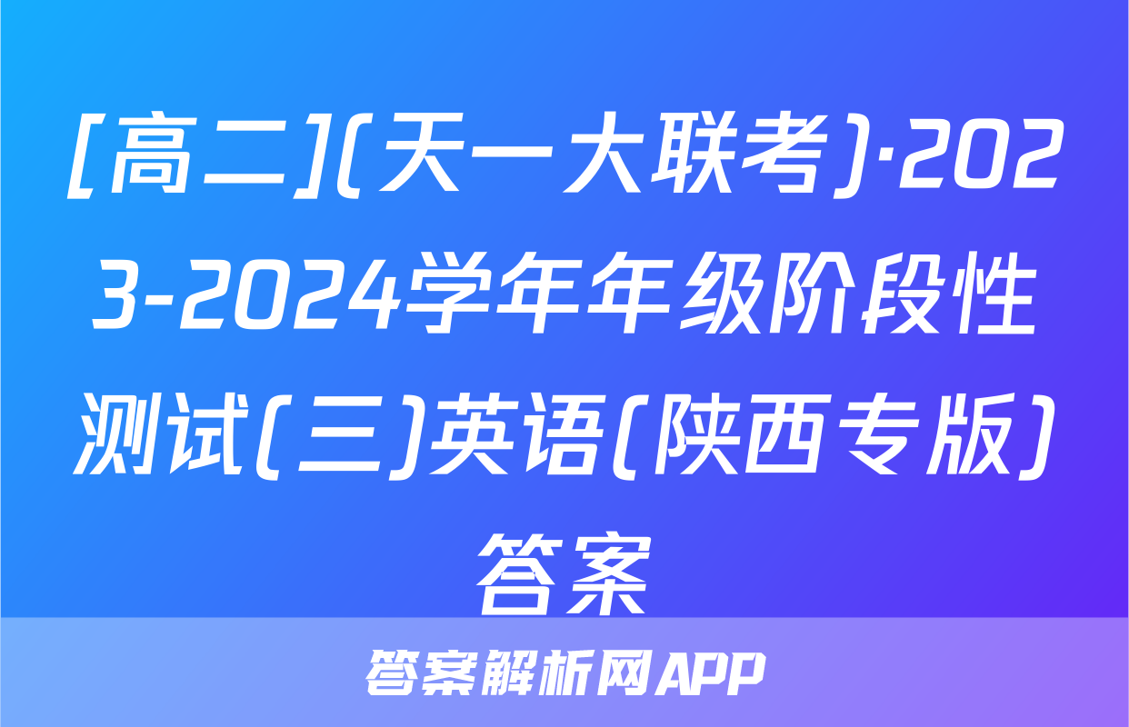 [高二](天一大联考)·2023-2024学年年级阶段性测试(三)英语(陕西专版)答案