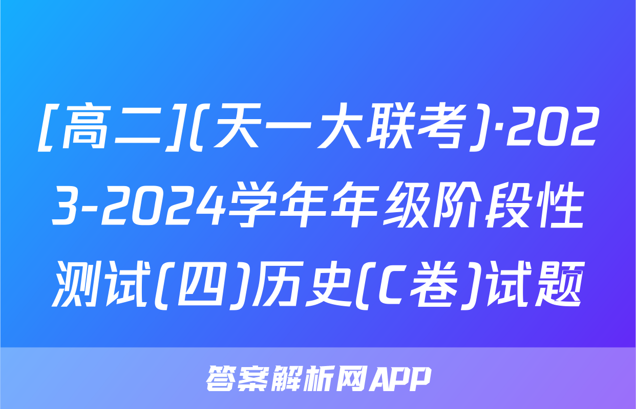 [高二](天一大联考)·2023-2024学年年级阶段性测试(四)历史(C卷)试题
