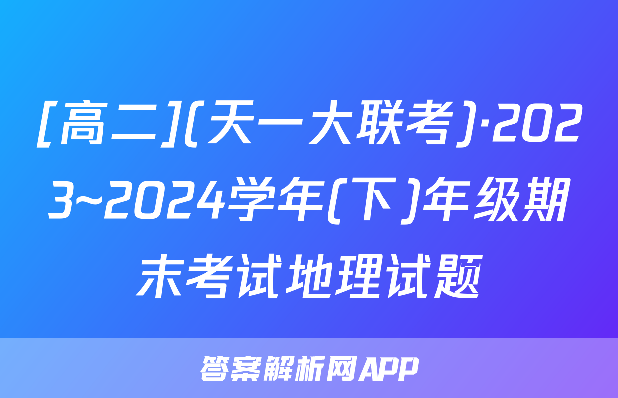 [高二](天一大联考)·2023~2024学年(下)年级期末考试地理试题